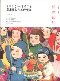 张彩贴红：1915—1976美术张贴与现代中国