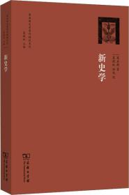 梁启超史学著作精校系列：新史学