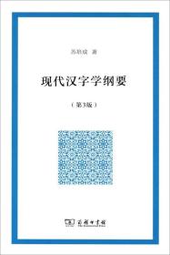 现代汉字学纲要（第三版）