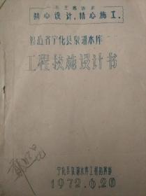 福建省宁化县泉湖水库工程技施设计书【稀见油印有毛主席语录品自定】