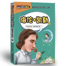 微残95品-小学生励志必读名人传记-海伦·凯勒传（边角磕碰）