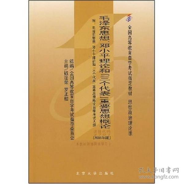 全国高等教育自学考试指定教材：毛泽东思想、邓小平理论和“三个代表”重要思想概论