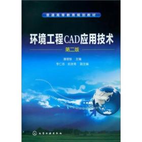 环境工程CAD应用技术（第二版）