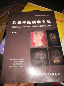 神经科医生案头书系列 临床神经病学定位（第5版）王维治 王化冰