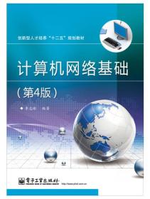 计算机网络基础(第4版)李志球电子工业出版社