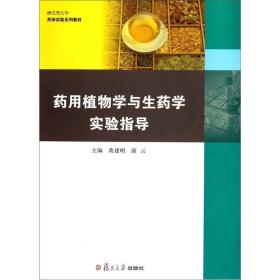 研究型大学药学实验系列教材：药用植物学与生药学实验指导