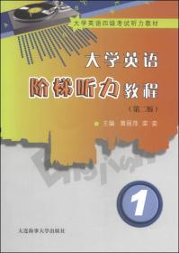 大学英语四级考试听力教材：大学英语阶梯听力教程(第二版）