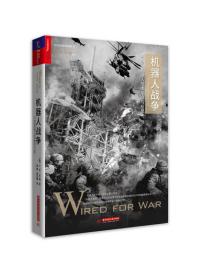 正版现货-机器人战争：21世纪机器人技术革命与反思