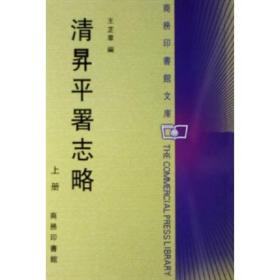 清昇平署志略(全二册) 6-2-2