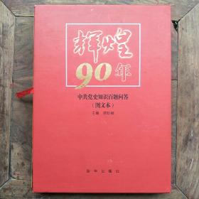 辉煌90年：中共党史知识百题问答（图文本）