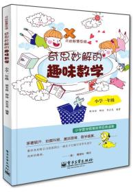 开启智慧思维:奇思妙解的趣味数学·小学一年级（双色）