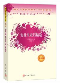 正版-微残-八品-安徒生童话精选(2011年版)CS9787020089888人民文学安徒生