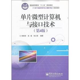 普通高等教育“十二五”规划教材·电子信息科学与工程类专业规划教材：单片微型计算机与接口技术（第4版）