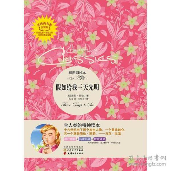 假如给我三天光明 凯勒,朱碧恒, 程庆华 百花文艺出版社