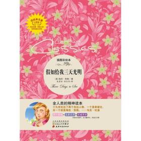 假如给我三天光明 凯勒,朱碧恒, 程庆华 百花文艺出版社