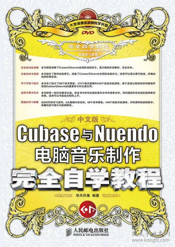 中文版Cubase与Nuendo电脑音乐制作完全自学教程