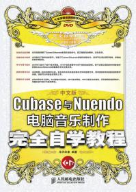 中文版Cubase与Nuendo电脑音乐制作完全自学教程