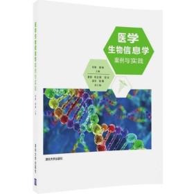 医学生物信息学案例与实践