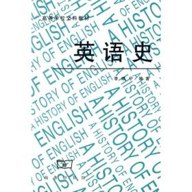 【正版二手书】英语史  李赋宁  商务印书馆  9787100009041