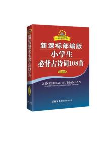 新课标部编版小学生必背古诗词108首(双色插图本)/新课标部编版小学生系列工具书