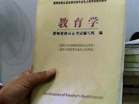 教师资格认定及师范类毕业生上岗考试教材：教育学