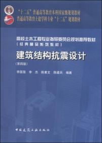 正版85新 建筑结构抗震设计（第4版）/“十二五”普通高等教育本科国家级规划教材