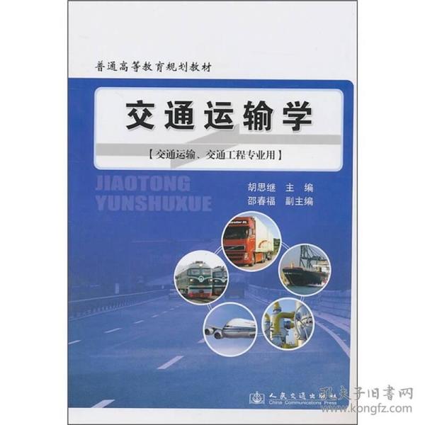 普通高等教育规划教材：交通运输学（交通运输、交通工程专业用）