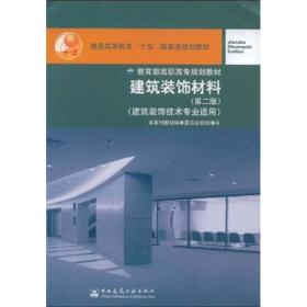 建筑装饰材料（建筑装饰技术专业适用）（第2版）