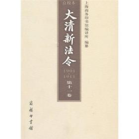 大清新法令(第11卷)(点校本)(1901-1911)