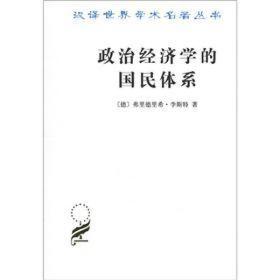 正版书 汉译世界学术名著丛书：政治经济学的国民体系