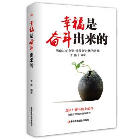 幸福是奋斗出来的：用奋斗的英姿，绽放新时代的芳华