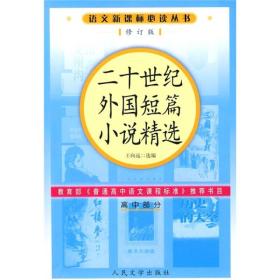 二十世纪外国短篇小说精选（高中部分）