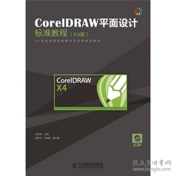 CorelDRAW平面设计标准教程（X4中文版）