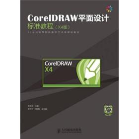 CorelDRAW平面设计标准教程（X4中文版）