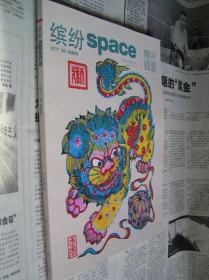 缤纷SPACE：2017年05、06合刊（总第210、211期）【民艺专辑】