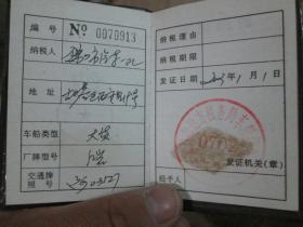老证件老证书收藏：辽宁省地方税务局车船使用税纳税证（2003年，锦州市汽车一队）