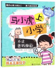 【正版1库】马小虎上小学：不让爸妈操心（四色注音）