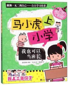 【正版1库】马小虎上小学：我也可以当班长（四色注音）