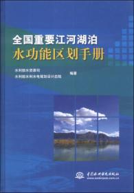 全国重要江河湖泊水功能区划手册