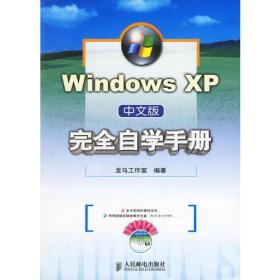 Windows XP中文版完全自学手册