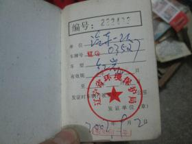 老证件老证书收藏：辽宁省环境保护局（汽车一队）