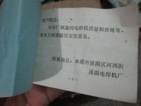 老证件老证书收藏：BX-250型三相交流轻便型弧焊机使用说明书（本溪市溪湖电焊机厂）