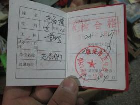 老证件老证书收藏：中华人民共和国卫生部预防性健康体检卫生培训合格证（2010年，齐丽楠）