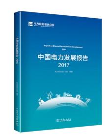 【以此标题为准】中国电力发展报告2017