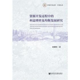 资源开发过程中的利益博弈及均衡发展研究