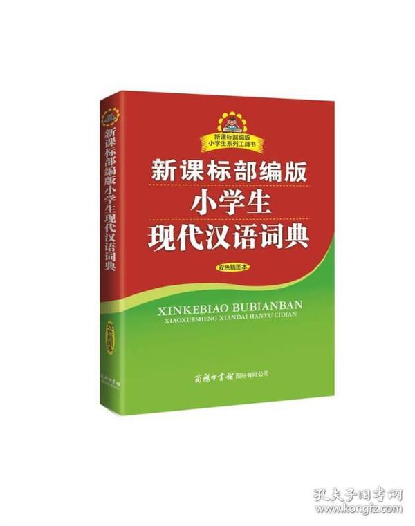 新课标部编版小学生现代汉语词典(双色插图本)/新课标部编版小学生系列工具书