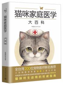 猫咪家庭医学大百科9787121282133