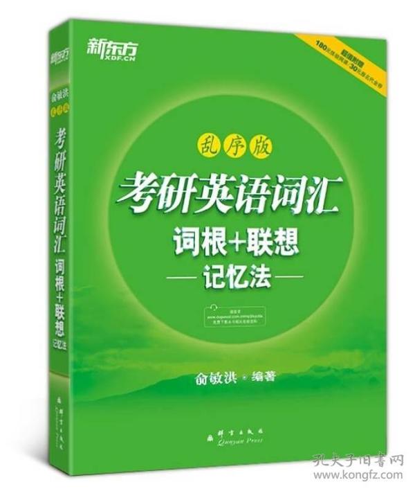 新东方 考研英语词汇 词根+联想记忆法（乱序版）