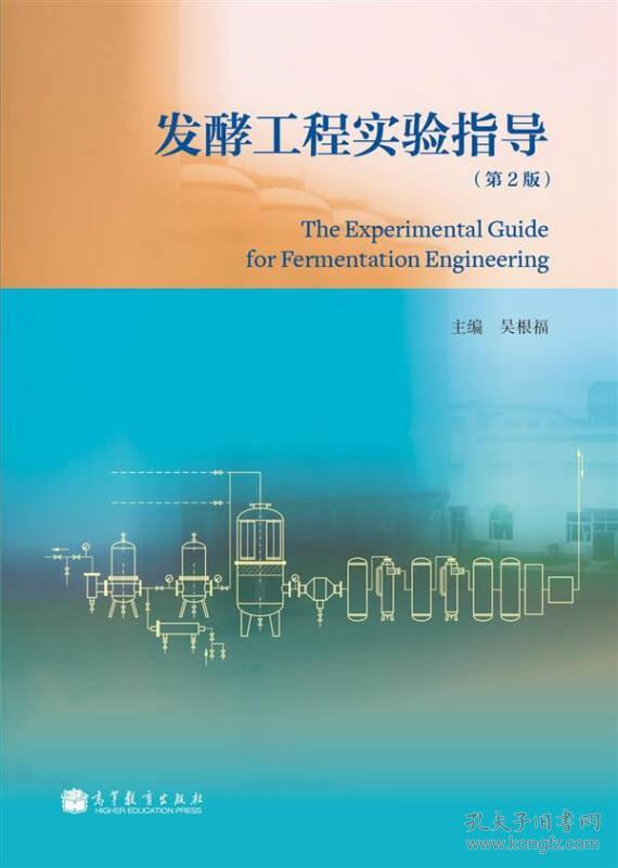 发酵工程实验指导(第2版)9787040368291