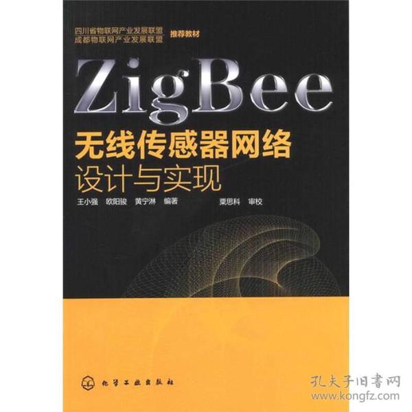 ZigBee无线传感器网络设计与实现 王小强欧阳骏黄宁淋 化学工业出版社 2012年06月01日 9787122137463